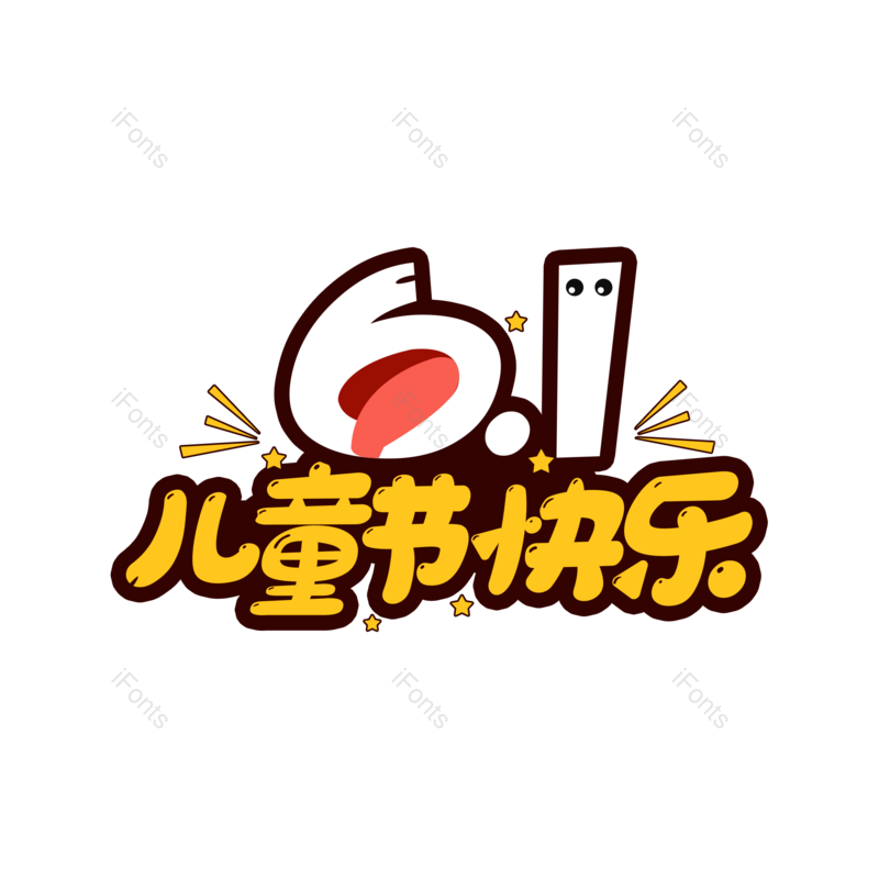 六一儿童节图片,儿童节快乐元素,PNG,免抠素材